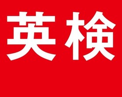 公益財団法人日本英語検定協会