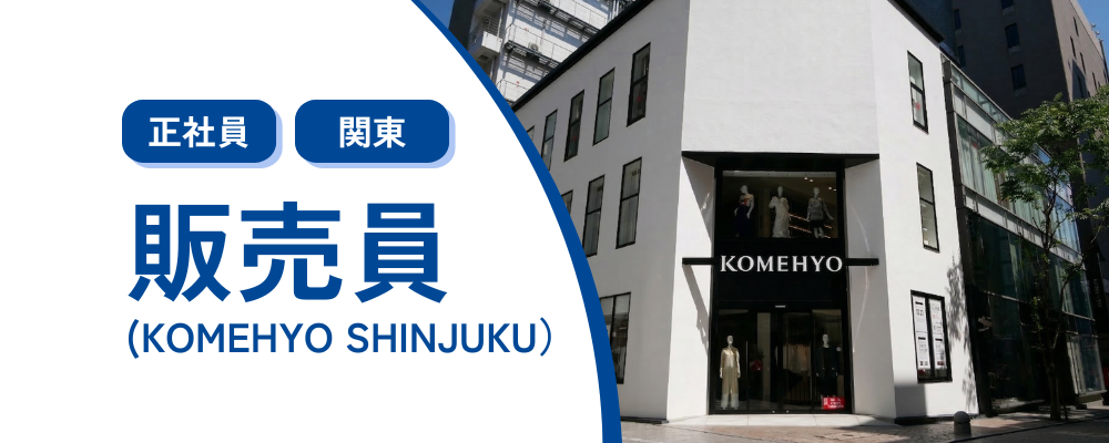 【正社員/新宿】リユースブランドアイテムの販売業務 | 株式会社コメ兵
