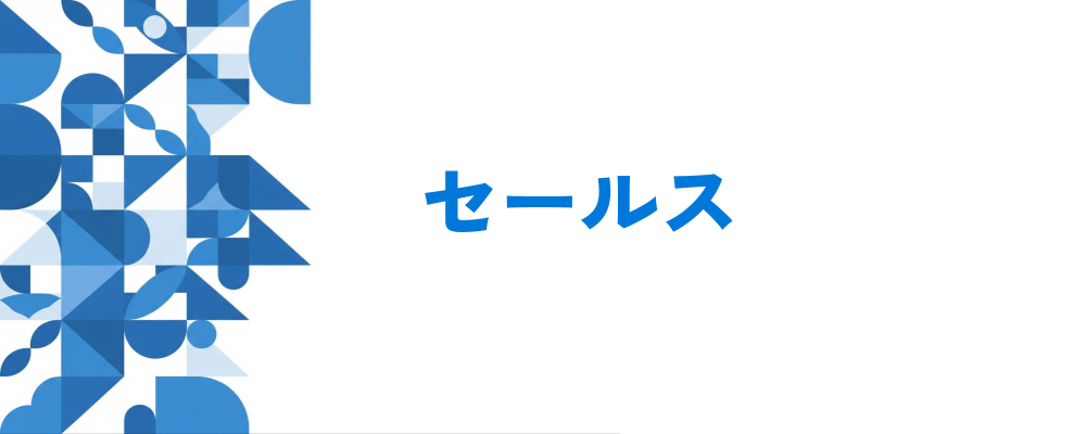 パートナー営業 | 株式会社i-plug