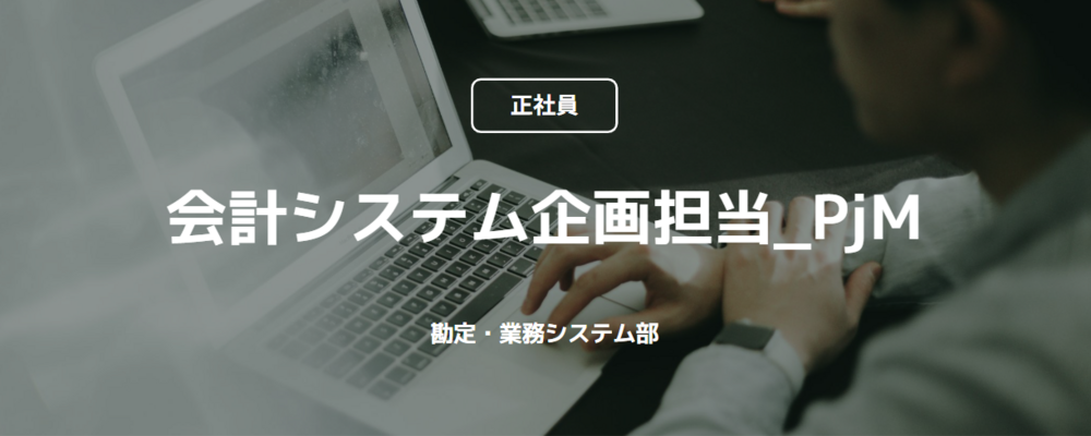 【正社員】経理・監査法人出身の方歓迎｜会計システム企画担当_PjM（勘定・業務システム部） | コインチェック株式会社