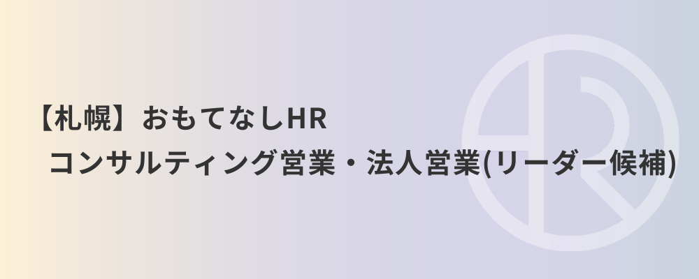 【札幌】おもてなしHR コンサルティング営業・法人営業（リーダー候補） | 株式会社ネクストビート
