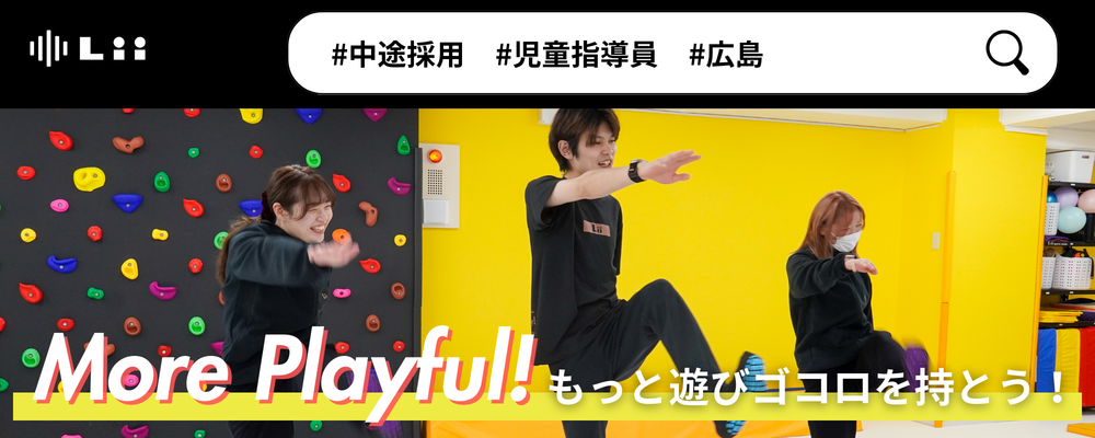 【児童指導員（広島・中途）】子どもの小さな「できた！」「やりたい！」にアプローチ | 株式会社リィ