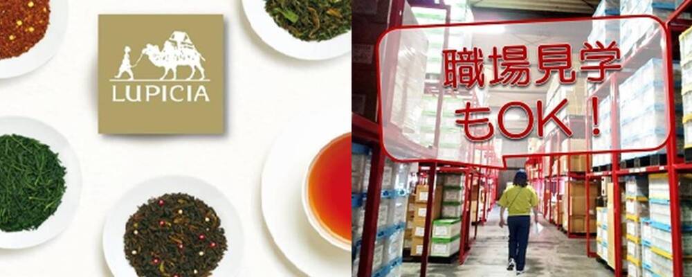 お茶専門店ルピシア宇都宮工場での物流管理◎安定の食品業界で働く | ルピシアグループ
