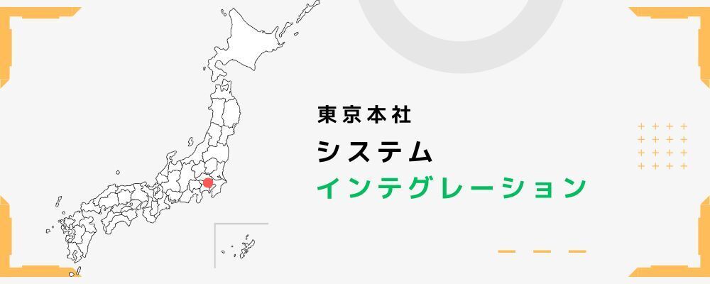 セキュリティシステムエンジニア｜AI×カメラ・入退室管理のSI／API連携・要件定義（上流工程） | 株式会社セキュア
