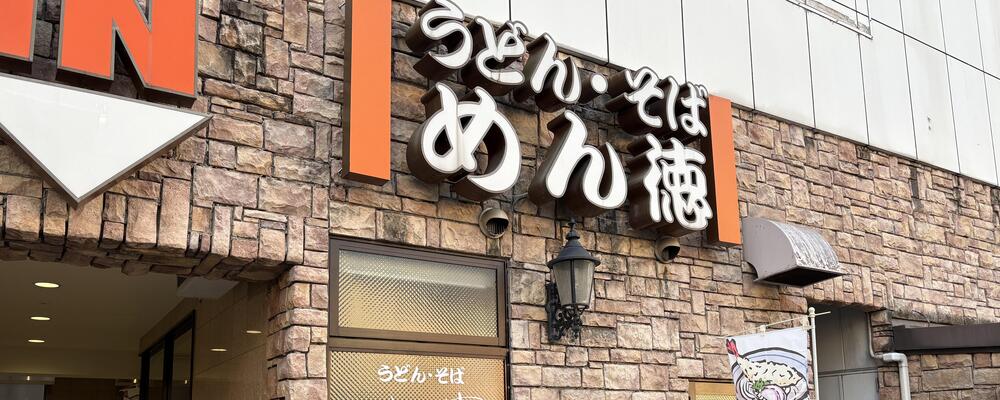  未経験からスタート可能なうどん屋さんの接客スタッフ（めん徳昭和町店） | 伯和グループ