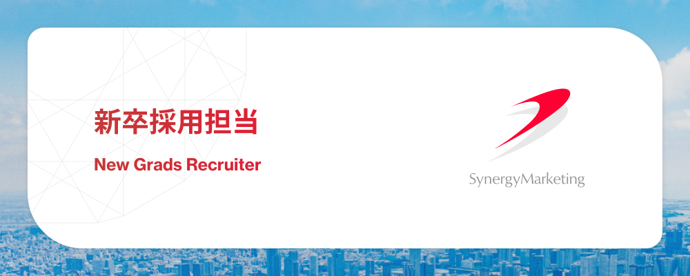 新卒採用担当 | シナジーマーケティング株式会社
