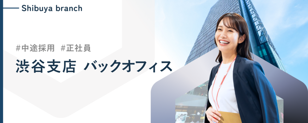 【渋谷支店】毎年130%超の成長を続ける総合不動産商社の営業事務／完全週休二日制／昇給・昇格年2回／賞与年3回 | 株式会社ランドネット