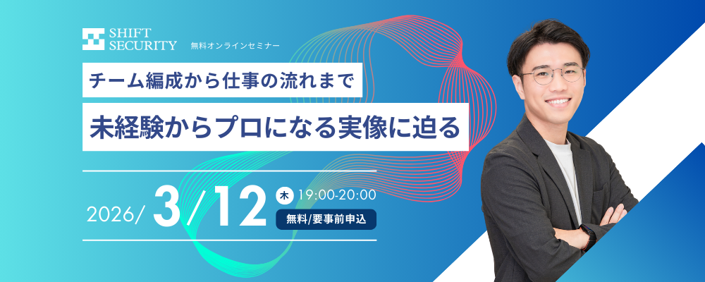 【SHIFT SECURITY】チーム編成から仕事の流れまで、未経験からプロになる実像に迫る！脆弱性診断エンジニアMeetUpイベント | SHIFT SECURITYグループ