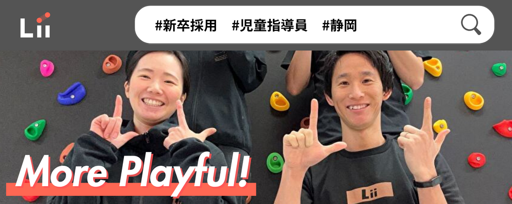 【児童指導員（静岡・新卒）】子どもの小さな「できた！」「やりたい！」にアプローチ | 株式会社リィ