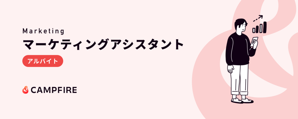 マーケティングアシスタント（アルバイト） | 株式会社CAMPFIRE