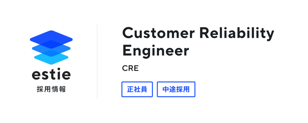 Customer Reliability Engineer（CRE） | 株式会社estie