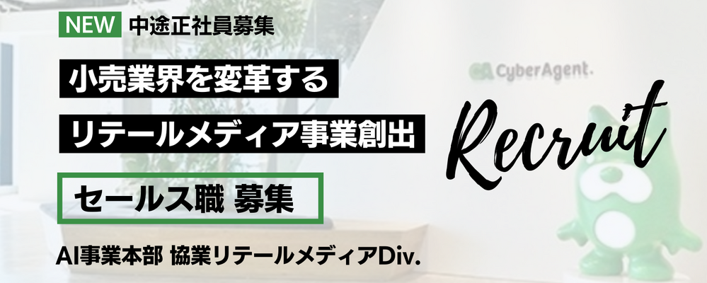 小売業界を変革！リテールメディア事業の創出を担うセールスを募集！ | サイバーエージェントグループ