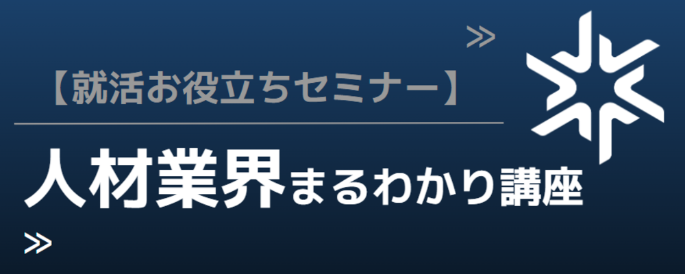 人材業界まるわかり研究講座 | クックビズ株式会社