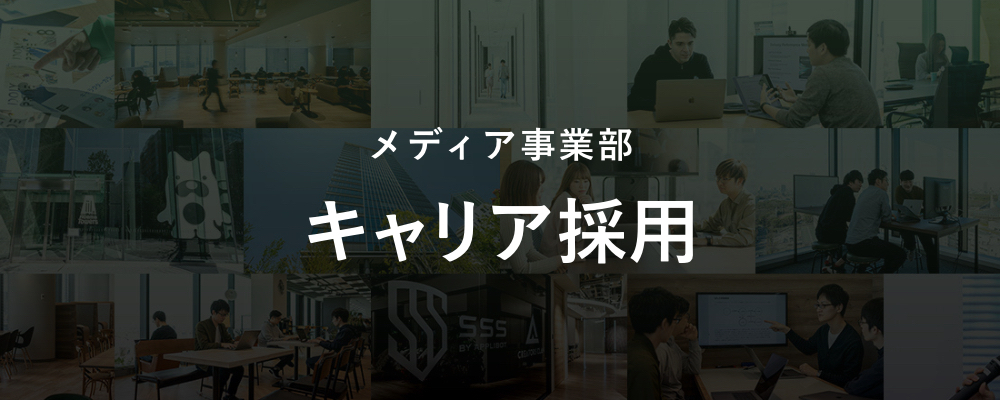 【MIU】メディア事業部人事（技術職担当）　技術で勝てる組織づくりを推進する専任人事 | サイバーエージェントグループ