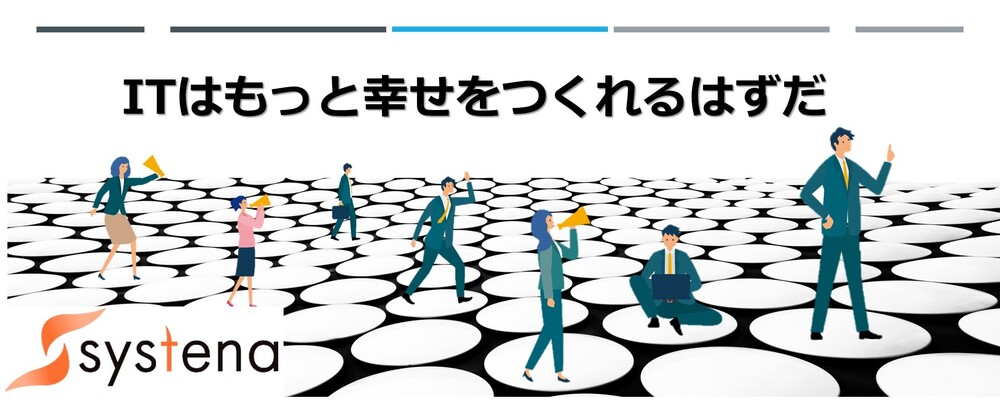 〇QC、QAエンジニア～プロジェクトの上流から品質を作り込む醍醐味を実感～ | 株式会社システナ