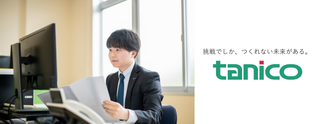 設計（札幌営業所） | タニコー株式会社