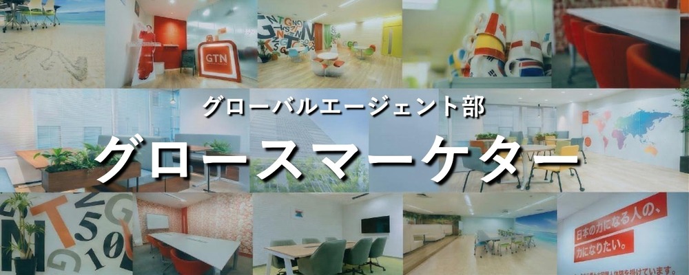 【グロースマーケター】16言語・20万件の物件網を強みに、成約につながる有効案件を最大化させる | 株式会社グローバルトラストネットワークス