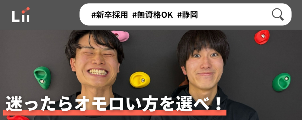 【一般指導員（静岡・新卒）】「子どもと働く」を叶える仕事 | 株式会社リィ