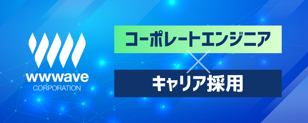 【コーポレートエンジニア（情シス部門）】全社IT企画の立案～実行 | 株式会社ウェイブ
