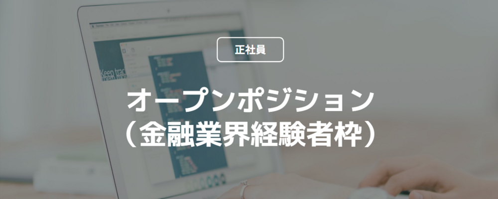 【正社員】オープンポジション（金融業界経験者枠） | コインチェック株式会社