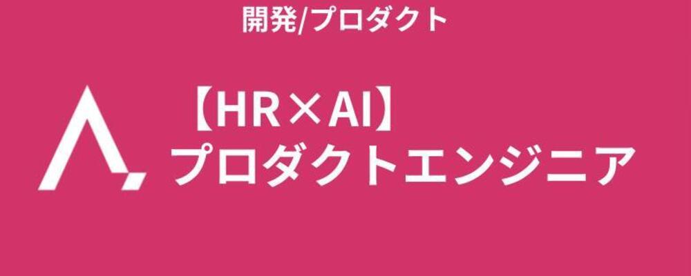 【HR×AI】プロダクトエンジニア | 株式会社エイジレス