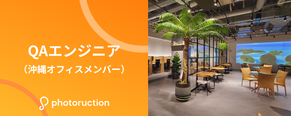 QAエンジニア（沖縄オフィス） | 株式会社フォトラクション
