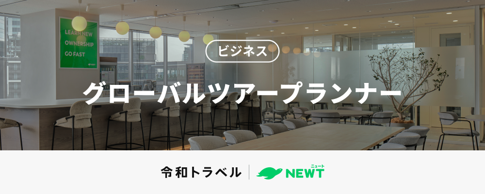 【ツアー企画/造成】世界中の新しい旅行体験を企画していく、グローバルツアープランナー募集！ | 株式会社令和トラベル