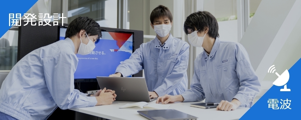電波システムに関わる無線エンジニア | 株式会社東芝