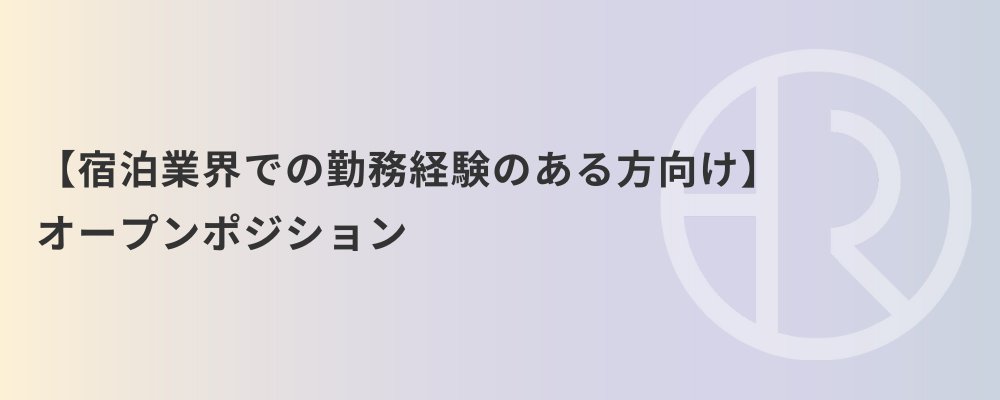 【宿泊業界での勤務経験のある方向け】オープンポジション | 株式会社ネクストビート