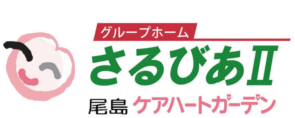 【群馬 尾島ケアハートガーデン 介護職 正社員 グループホームさるびあII】 | ケアハートガーデン株式会社