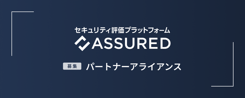 事業開発（パートナーアライアンス） | 株式会社アシュアード