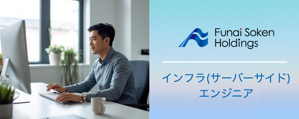 船井総研ホールディングス｜インフラ(サーバーサイド)エンジニア | 船井総研グループ