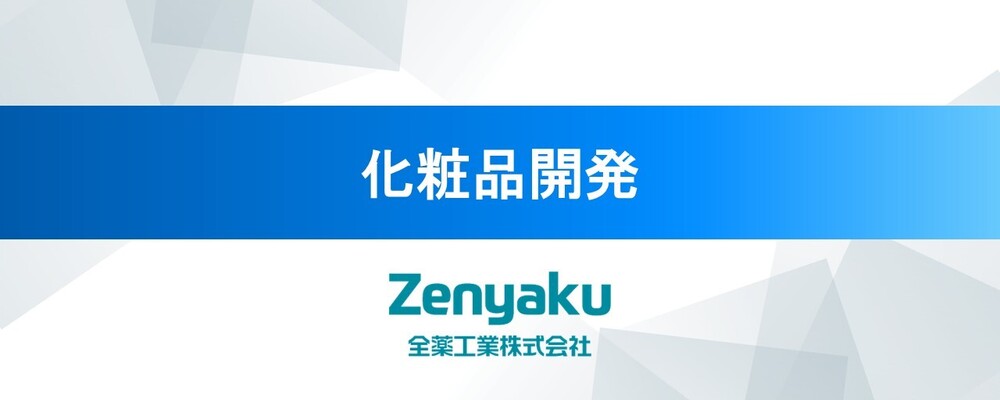 化粧品開発〈全薬工業株式会社〉 | 全薬グループ