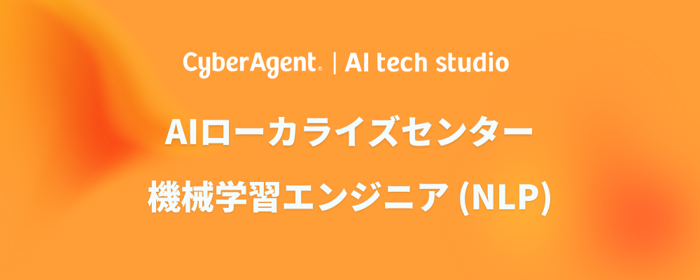 【AI事業本部】コンテンツAIに挑戦するML（NLP）エンジニア募集！ | サイバーエージェントグループ