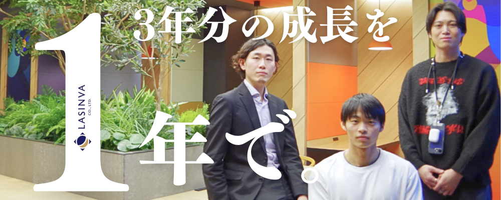【2028年卒向け】コンサルタント職 | 株式会社LASINVA