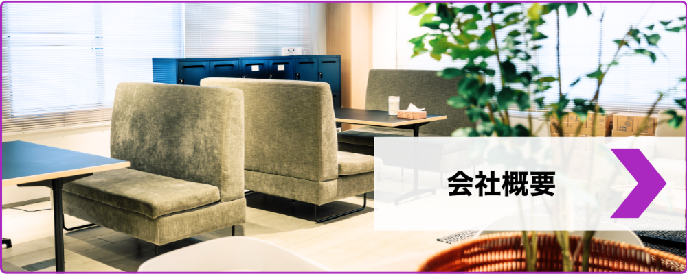 会社概要 | 株式会社Lupinus
