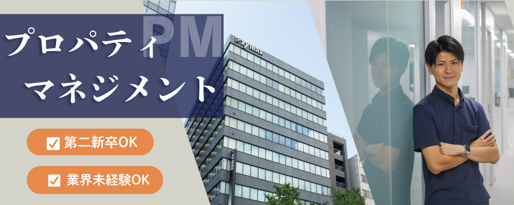 【ザイマックス関西】プロパティマネジャー | ザイマックスグループ