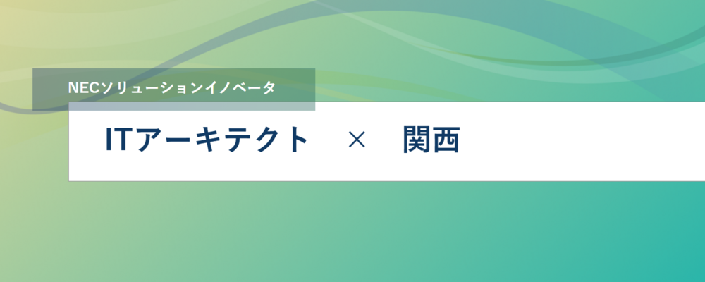 [SS18]＜ITアーキテクト／関西＞ハイブリッド／マルチクラウド環境でのシステム全体構成を描き、各種PJ提案時のレビューができるITアーキテクト募集 | NECソリューションイノベータ株式会社