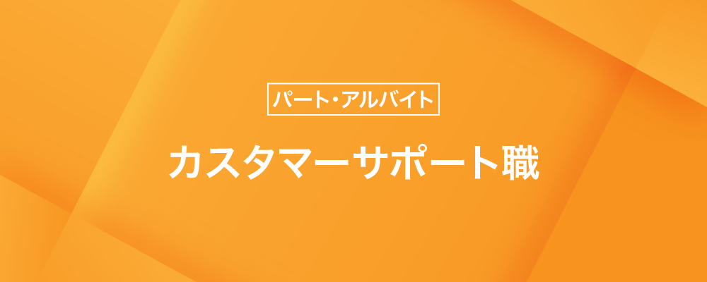 【未経験OK】企業出張の旅行手配サポート｜カスタマーサポート・事務 | 株式会社トランスファーデータ