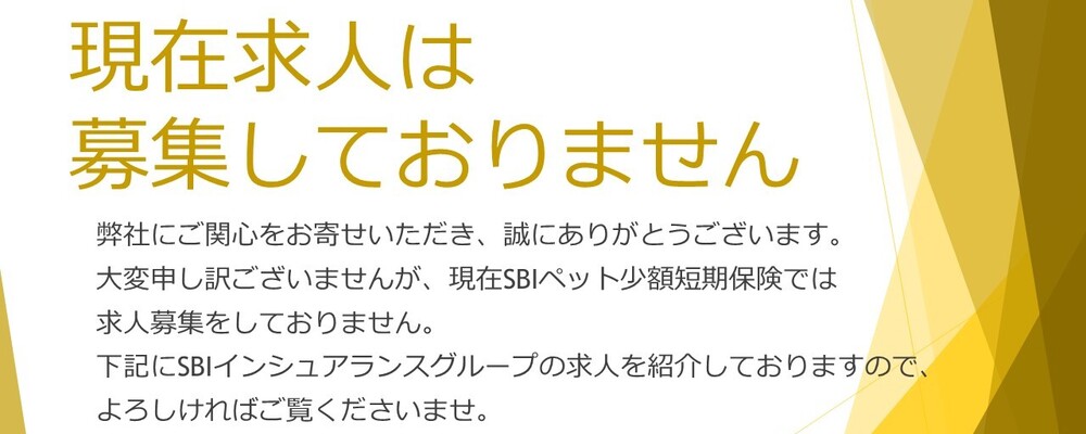 現在、求人は募集しておりません | SBIインシュアランスグループ