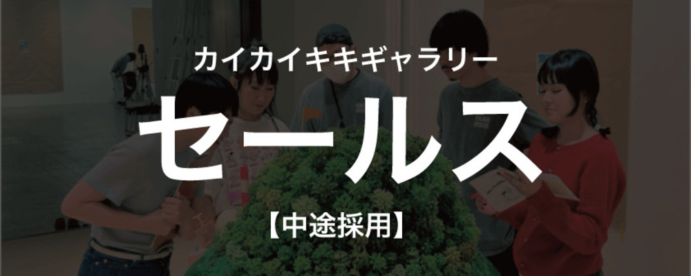 【中途採用】ギャラリースタッフ：セールス | 有限会社カイカイキキ