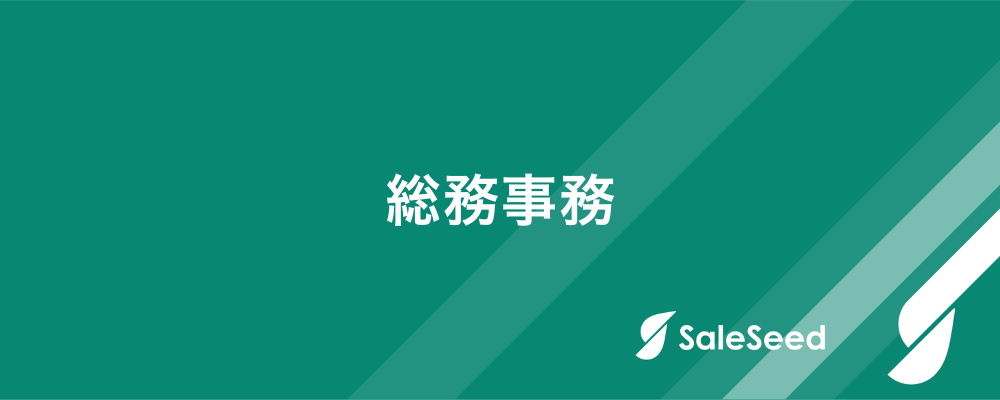 【総務事務】残業ほぼなし（月20時間以内）｜契約・請求・勤怠など幅広い事務業務をお任せ | 株式会社SaleSeed
