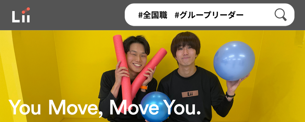 【グループリーダー（係長クラス）】あなたのリーダー経験が事業拡大の大きな力に｜次期エリアマネージャー候補 | 株式会社リィ