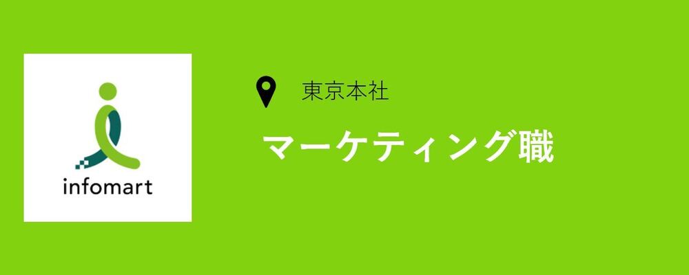 【東京】マーケティング職(マーケティング企画部） | 株式会社インフォマート