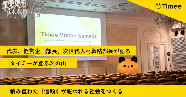 Timee Vision Summit～「スポットワークだけではない、タイミーが実現したい『未完』の世界」～