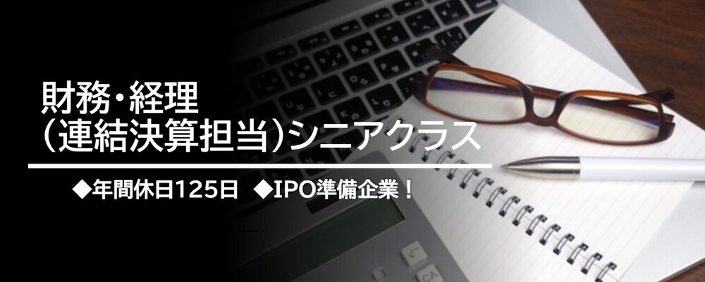 財務・経理（連結決算担当）シニアクラス★フレックス制・年間休日127日！ | TechMagic株式会社