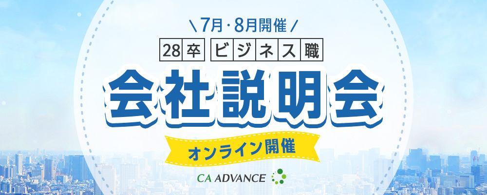 【ビジネス職志望者向け】7月・8月開催｜会社説明会 | シーエー・アドバンスグループ