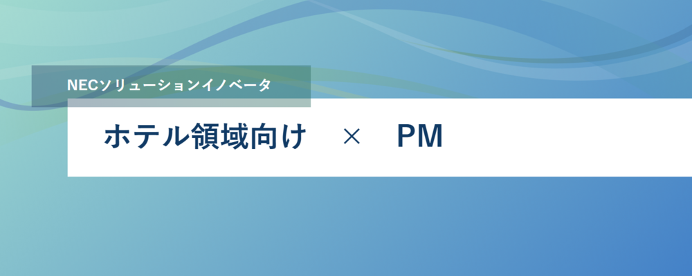[EP130]ホテル領域のお客様向けシステム開発・導入プロジェクトのPM・リーダー募集 | NECソリューションイノベータ株式会社