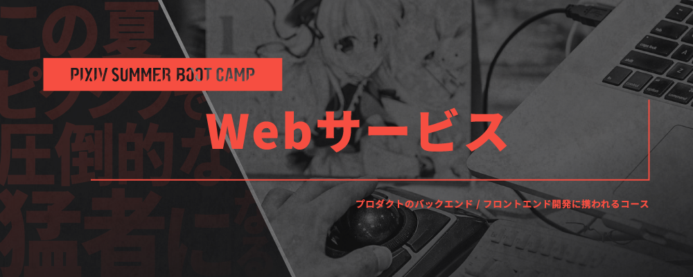 技術職向け夏インターンシップ『PIXIV SUMMER BOOT CAMP 2025』Webサービスコース | ピクシブ株式会社