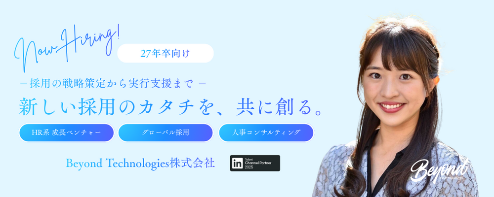 オープンポジション（新卒採用：27卒） | Beyond Technologies株式会社